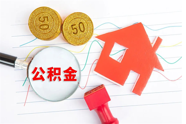 肇东贵阳公积金怎么提取出来（贵阳的公积金怎么提取）