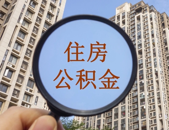 肇东怎么把封存的住房公积金取出来（怎样取出封存状态的公积金）