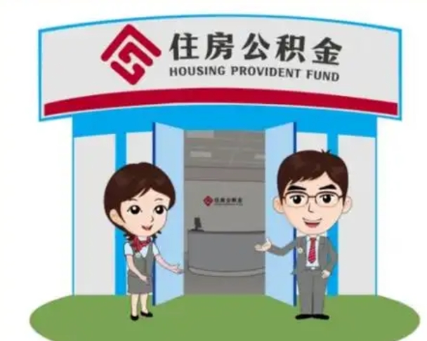 肇东怎么把封存的住房公积金取出来（怎样取出封存状态的公积金）